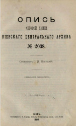 Опись актовой книги Киевского центрального архива № 2038