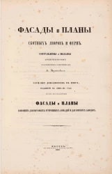 Фасады и планы скотных дворов и ферм, служащие дополнением к книге, изданной в сем же году под названием. Фасады и планы для верховых и упряжных лошадей и для конских заводов