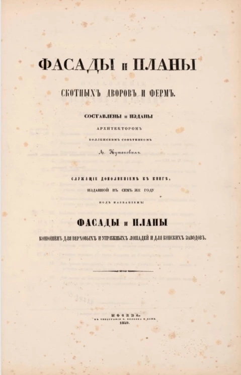 Фасады и планы скотных дворов и ферм, служащие дополнением к книге, изданной в сем же году под названием. Фасады и планы для верховых и упряжных лошадей и для конских заводов