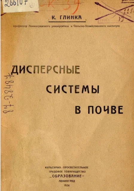 Дисперсные системы в почве