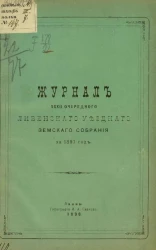 Журналы 32-го очередного Ливенского уездного земского собрания 1897 года