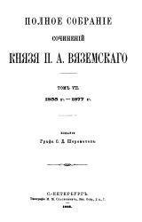 Полное собрание сочинений князя Петра Андреевича Вяземского. Том 7. 1855-1877 года