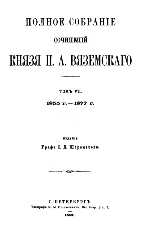 Полное собрание сочинений князя Петра Андреевича Вяземского. Том 7. 1855-1877 года