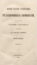 Первое издание редакционных комиссий, для составления положений о крестьянах, выходящих из крепостной зависимости. Часть 4. Период 2