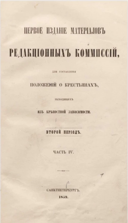 Первое издание редакционных комиссий, для составления положений о крестьянах, выходящих из крепостной зависимости. Часть 4. Период 2