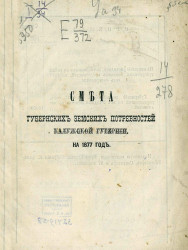 Смета губернских земских потребностей Калужской губернии на 1877 год