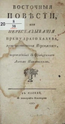Восточные повести, или пересказывания премудрого Халева, путешественника персидского