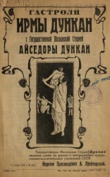 Гастроли Ирмы Дункан с Государственной Московской студией Айседоры Дункан