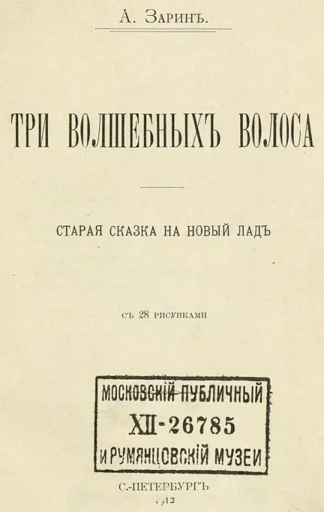 Три волшебных волоса. Старая сказка на новый лад