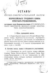 Устав ссудо-сберегательной кассы Всероссийского трудового союза христиан-трезвенников, состоящего под покровительством его императорского высочества великого князя Константина Константиновича