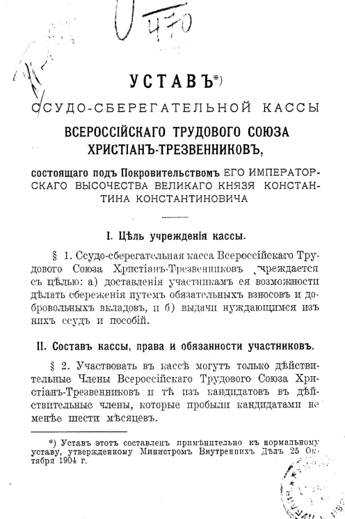 Устав ссудо-сберегательной кассы Всероссийского трудового союза христиан-трезвенников, состоящего под покровительством его императорского высочества великого князя Константина Константиновича