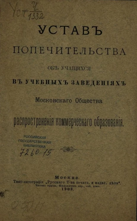 Устав попечительства об учащихся в учебных заведениях Московского общества распространения коммерческого образования