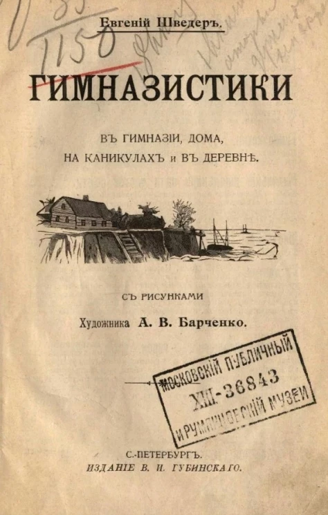 Гимназистки. В гимназии, дома, на каникулах и в деревне