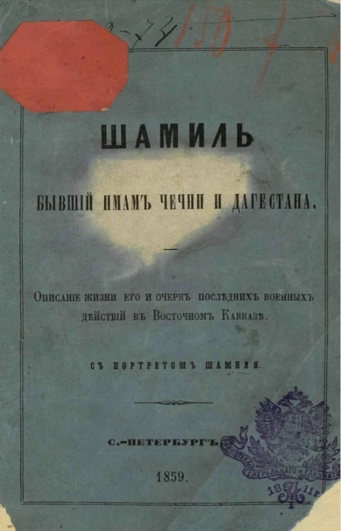 Шамиль - бывший имам Чечни и Дагестана. Описание жизни его и очерк последовательности военных действий в Восточном Кавказе