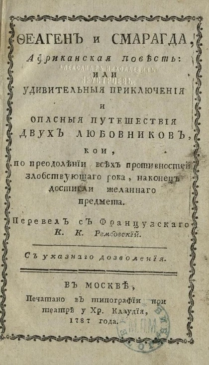 Феаген и Смарагда, африканская повесть