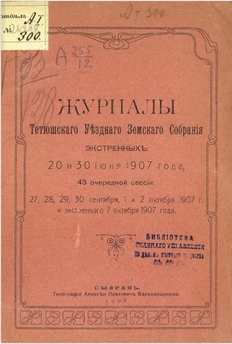 Журналы Тетюшского уездного земского собрания экстренных 20 и 30 июня 1907 года, 43 очередной сессии 27, 28, 29, 30 сентября, 1 и 2 октября 1907 года и экстренного 7 октября 1907 года