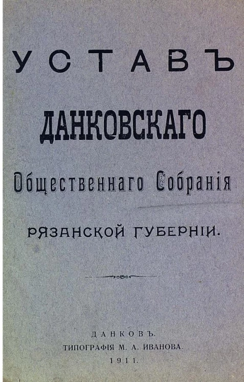 Устав Данковского общественного собрания Рязанской губернии