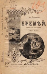 Еремей. Рассказ охотника. Издание 2
