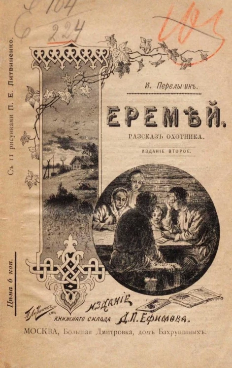 Еремей. Рассказ охотника. Издание 2