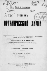 Учебник органической химии. Издание 2