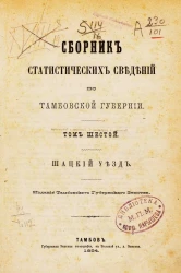 Сборник статистических сведений по Тамбовской губернии. Том 6. Шацкий уезд