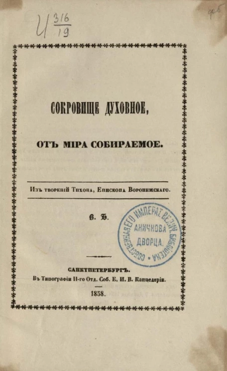Сокровище духовное, от мира собираемое. Из творений Тихона, епископа Воронежского