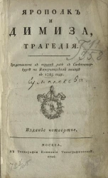 Ярополк и Димиза. Трагедия. Издание 4