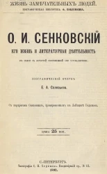 Жизнь замечательных людей. Биографическая библиотека Ф. Павленкова. Сенковский, его жизнь и литературная деятельность. Биографический очерк