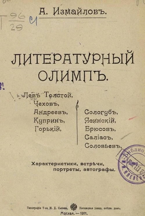 Литературный Олимп. Характеристики, встречи, портреты, автографы