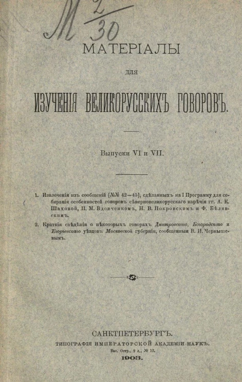 Материалы для изучения великорусских говоров. Выпуски 6 и 7