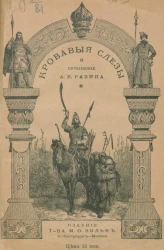 Кровавые слезы (1097 год). Исторический рассказ. Издание 2