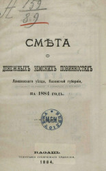 Смета о денежных земских повинностях Лаишевского уезда Казанской губернии на 1884 год