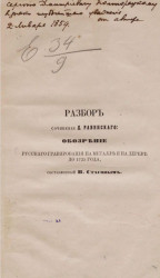 Разбор сочинения Д. Равинского. Обозрение русского гравирования на металле и на дереве до 1725 года
