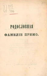 Родословная фамилии Примо