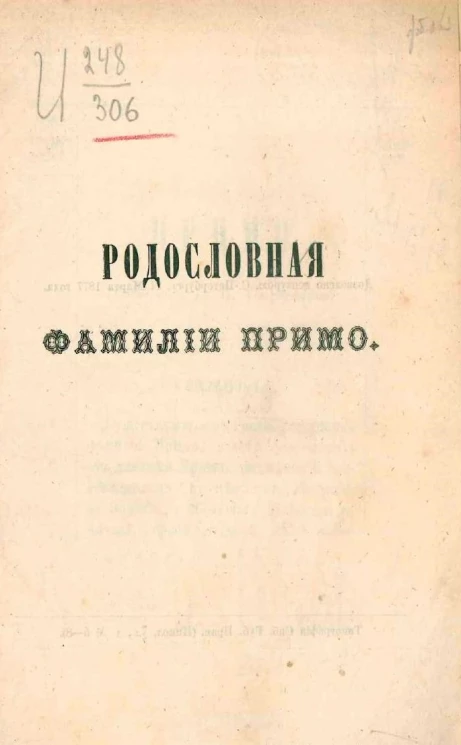 Родословная фамилии Примо