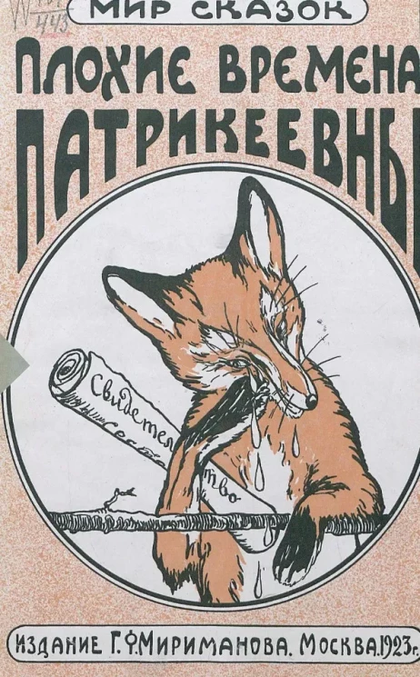 Мир сказок. Плохие времена Патрикеевны 