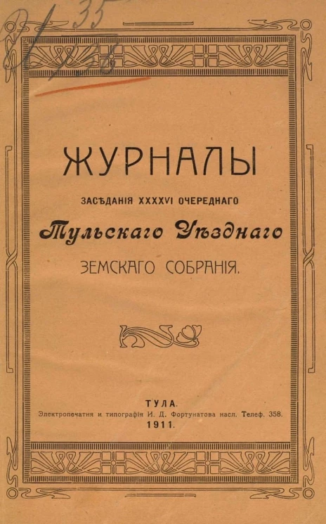 Журналы заседания 46-го очередного Тульского уездного земского собрания