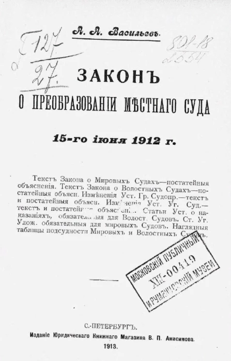Закон о преобразовании местного суда 15-го июня 1912 года
