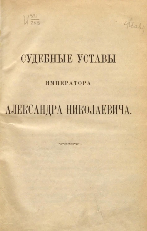 Судебные уставы императора Александра Николаевича