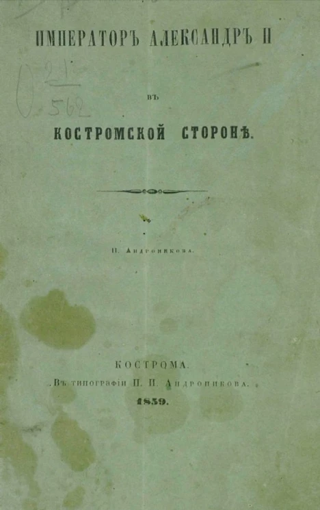 Император Александр II в Костромской стороне 