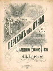 Марш. Переход через Дунай 10 июня 1877. Посвящается русскому войску