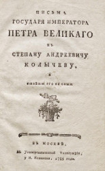 Письма государя императора Петра Великого к Степану Андреевичу Колычеву, и ответы его на оные