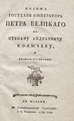 Письма государя императора Петра Великого к Степану Андреевичу Колычеву, и ответы его на оные
