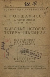 Всемирная литература. Выпуск № 5. Чудесная история Петера Шлемиля