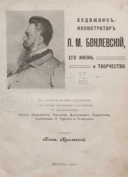 Художник-иллюстратор Петр Михайлович Боклевский, его жизнь и творчество