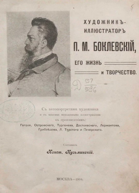 Художник-иллюстратор Петр Михайлович Боклевский, его жизнь и творчество
