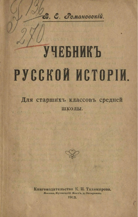 Учебник русской истории для старших классов средней школы