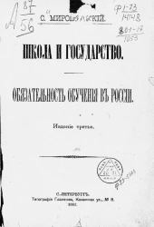 Школа и государство. Обязательность обучения в России. Издание 3