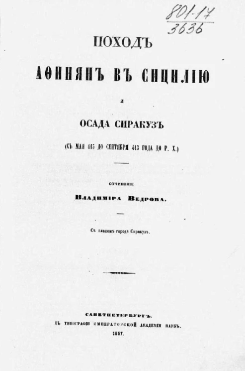 Поход афинян в Сицилию и осада Сиракуз (с мая 415 до сентября 413 года до Р. Х.)