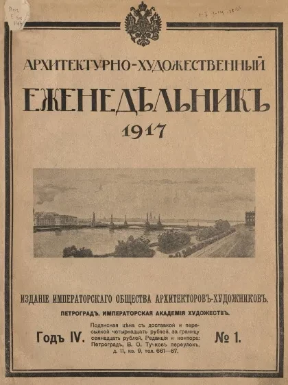 Архитектурно-художественный еженедельник, № 1. Выпуски за 1917 год